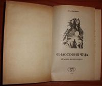 Лот: 18261820. Фото: 3. Латышева Л.А. Философия чуда... Красноярск