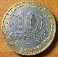 Лот: 10466361. Фото: 2. 10 рублей ДГР 2003 ММД Дорогобуж. Монеты