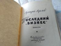 Лот: 7562280. Фото: 7. Адамов А., Последний `бизнес...