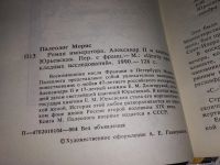 Лот: 10563060. Фото: 8. Роман императора, Морис Палеолог...