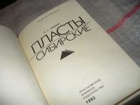 Лот: 7342167. Фото: 2. Пласты сибирские, Злобин П.А... Наука и техника