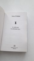 Лот: 15065783. Фото: 2. "Тайны Торнвуда". Анна Ромер... Литература, книги