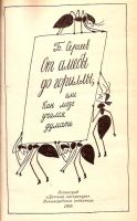 Лот: 15092125. Фото: 3. Сергеев Борис - От амебы до гориллы... Литература, книги