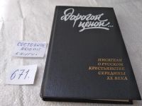 Лот: 19199609. Фото: 4. Дорогой ценой… Писатели о русском...