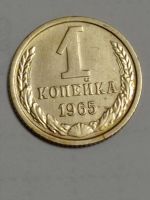 Лот: 24848788. Фото: 3. 1 копейка 1965 г. СССР. Погодовка... Коллекционирование, моделизм