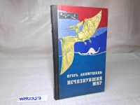 Лот: 11396446. Фото: 9. Oz (4092327) Исчезнувший мир...