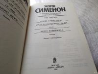 Лот: 17655737. Фото: 4. Жорж Сименон. Собрание сочинений...