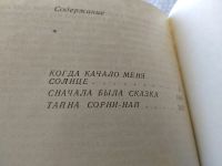 Лот: 10947812. Фото: 8. Тайна Сорни-Най, Юван Шесталов...