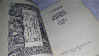 Лот: 10849049. Фото: 2. Человек будущего. Облик, структура... Общественные и гуманитарные науки