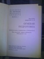 Лот: 11623737. Фото: 2. Огневая подготовка выпуск 3 1969. Справочная литература