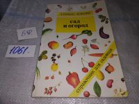 Лот: 11146076. Фото: 9. Сад и огород. (Справочник садовода-любителя...