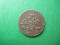 Лот: 18868135. Фото: 2. 1 копейка 1832 г. ЕМ ФХ. Монеты