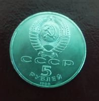 Лот: 19246187. Фото: 2. 5 рублей 1990 Успенский собор. Монеты