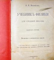 Лот: 20058095. Фото: 2. Индриксон Ф.Н. Учебник физики... Антиквариат