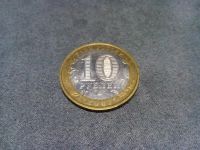Лот: 3914481. Фото: 2. 10 рублей Новосибирская область... Монеты