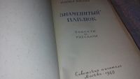 Лот: 7617284. Фото: 2. Знаменитый Павлюк, Павел Нилин... Литература, книги