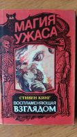 Лот: 10714084. Фото: 2. Стивен Кинг. Воспламеняющая взглядом... Литература, книги