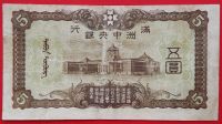 Лот: 4700981. Фото: 2. (№3561) 5 юаней (1937) (Маньчжоу-Го... Банкноты
