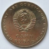 Лот: 5088784. Фото: 3. 1 рубль 1967 год. 50 лет Советской... Коллекционирование, моделизм