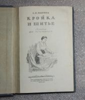 Лот: 21058725. Фото: 2. Маврина К.П. Кройка и шитьё. Пособие... Дом, сад, досуг
