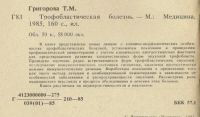 Лот: 16608030. Фото: 2. Григорова. Трофо-бластическая... Медицина и здоровье