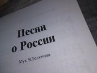 Лот: 16354075. Фото: 6. Песни о России, муз. В. Толкачева...