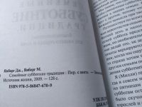 Лот: 19389065. Фото: 2. Семейные субботние традиции, благословения... Литература, книги