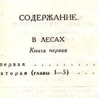 Лот: 15266174. Фото: 8. Мельников Павел (Печерский Андрей...