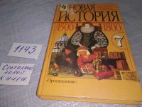 Лот: 16857482. Фото: 5. oz(3092331)Новая история. 1500-1800...