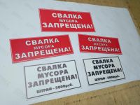 Лот: 8212154. Фото: 2. Свалка мусора запрещена - Табличка. Строительство и ремонт