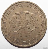 Лот: 6112880. Фото: 2. 50 рублей 1993 год. ЛМД (немагнитная... Монеты