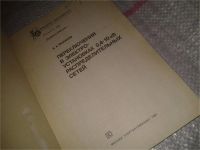 Лот: 7600719. Фото: 2. А.А.Филатов Переключения в электроустановках... Наука и техника