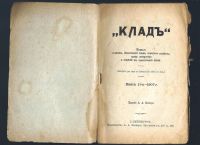Лот: 17976874. Фото: 2. Дореволюционный журнал .* Клад... Антиквариат