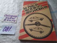 Лот: 10739933. Фото: 13. За рулем легкового автомобиля...