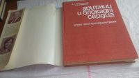 Лот: 10603569. Фото: 2. Аритмии и блокады сердца (атлас... Медицина и здоровье