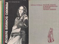 Лот: 9881404. Фото: 2. Вязание. Вышивка. Шитье. Кулинария... Дом, сад, досуг