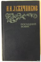 Лот: 13360162. Фото: 8. 📘 И. И. Лажечников. Последний...
