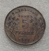 Лот: 16852205. Фото: 4. Набор 3 монеты 1,3,5 рублей 1918... Красноярск