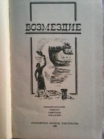 Лот: 7655261. Фото: 2. Возмездие.Приключенческие повести... Литература, книги