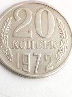 Лот: 16290863. Фото: 3. 20 коп 1972 года. Коллекционирование, моделизм