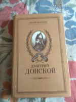 Лот: 11795209. Фото: 2. Дмитрий Донской. Литература, книги