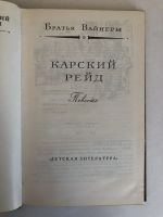 Лот: 23306422. Фото: 4. Карский рейд. Приключенческая...