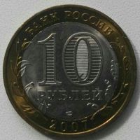 Лот: 17667401. Фото: 2. 10 рублей 2007 Ростовская область... Монеты