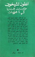 Лот: 15602044. Фото: 2. Чехов Антон - Избранные произведения... Литература, книги