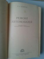 Лот: 15844891. Фото: 2. Ремонт автомобилей. Шадричев В... Наука и техника