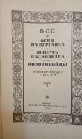 Лот: 25525363. Фото: 3. Книга авт. В.Ян "Огни на курганах... Коллекционирование, моделизм