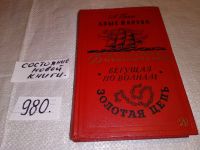 Лот: 4359646. Фото: 8. А.С.Грин, Алые паруса, Бегущая...