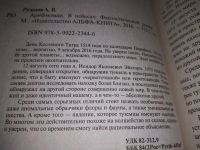 Лот: 16279753. Фото: 14. Рудазов Александр, Цикл `Арифмоман...
