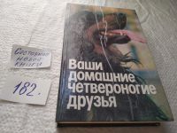 Лот: 5869989. Фото: 16. Ваши домашние четвероногие друзья...
