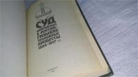 Лот: 10647574. Фото: 6. (1092365) Суд присяжных в России...